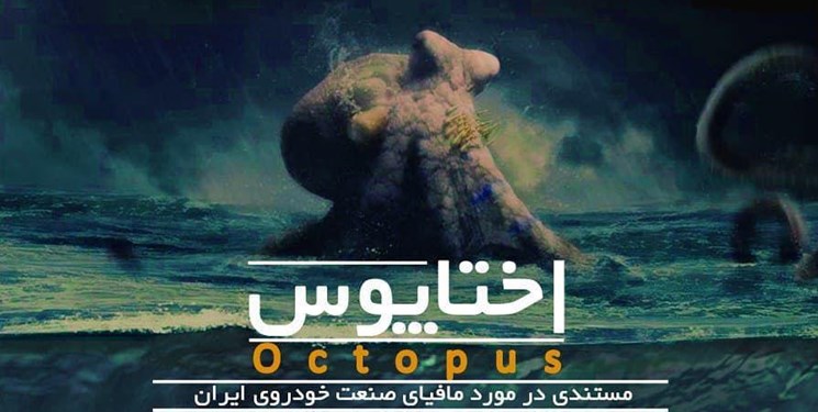 فارس من | «اختاپوس» توقیف نیست/ فروش نسخه اینترنتی از هفته بعد