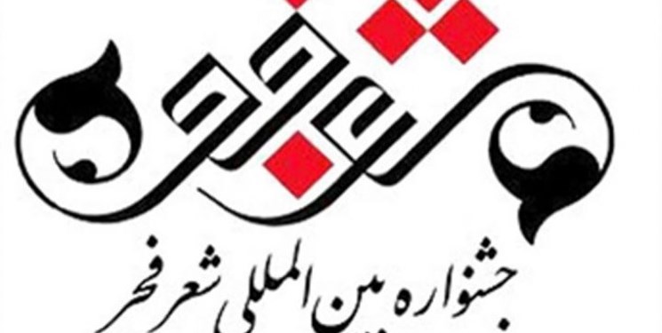 افتتاحیه چهاردهمین جشنواره شعر فجر در اصفهان برگزار شد