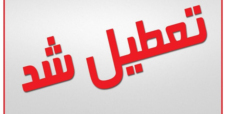 سراسر استان خوزستان فردا یکشنبه تعطیل اعلام شد