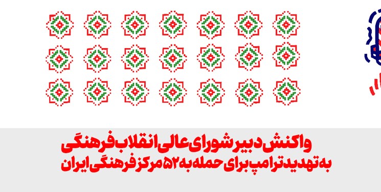 واکنش دبیر شورای عالی انقلاب فرهنگی به تهدید ترامپ برای حمله به 52 مرکز فرهنگی ایران