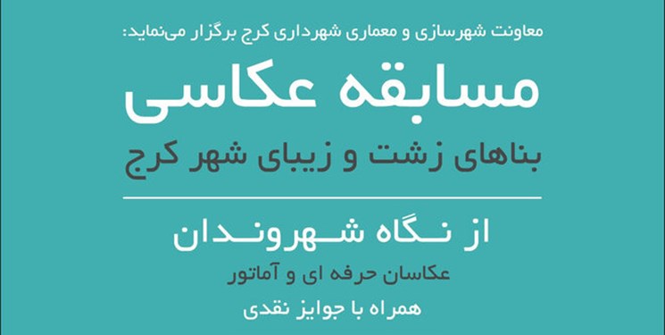 مسابقه عکاسی «نماهای زشت و زیبای شهر کرج» برگزار می‌شود