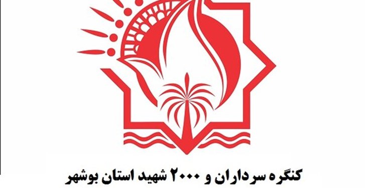 کنگره سرداران و 2 هزار شهید استان بوشهر برگزار می‌شود