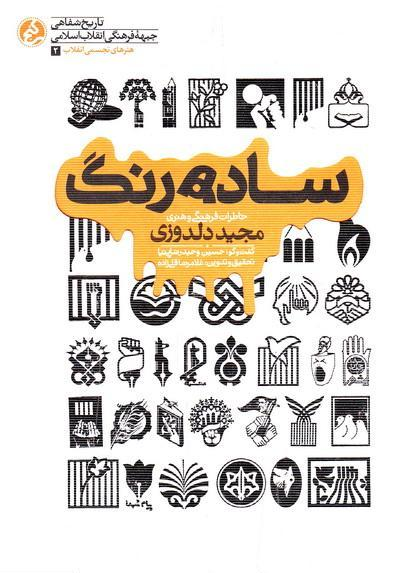 انتشار خاطرات «دلدوزی» از فعالیت درحزب‌الله لبنان تا نشریات انقلابی 2