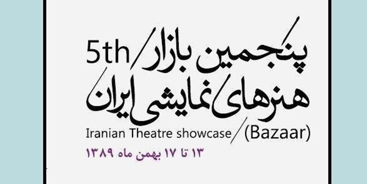 تئاتر فجر |مرور رویداد تئاتر آلمان در بازار هنرهای نمایشی ایران/نمایش‌هایی که بلیت هایشان به پایان رسید