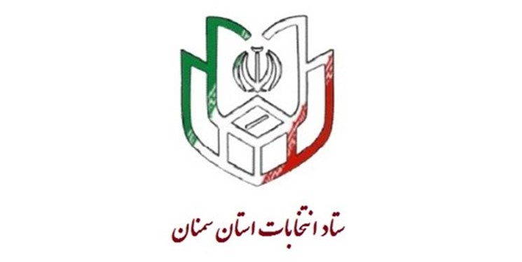 رئیس و اعضای ستاد امنیت انتخابات استان سمنان منصوب شدند