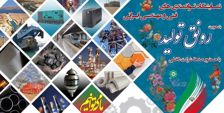 برگزاری نمایشگاه توانمندی مهندسی ایرانی با محوریت «رونق تولید» به همت قرارگاه خاتم