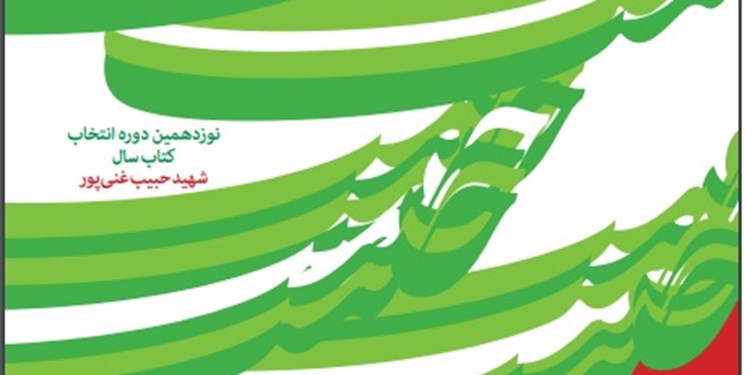 رونمایی از پوستر نوزدهمین دوره جایزه شهید حبیب غنی‌پور