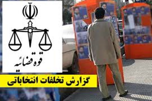 رسیدگی خارج از نوبت دستگاه قضا به جرایم انتخاباتی 2