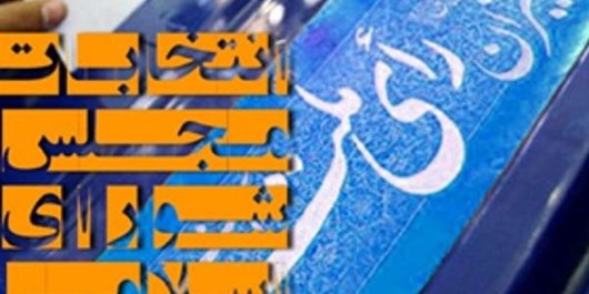 نگاهی به آمارهای انتخابات مجلس در استان سمنان