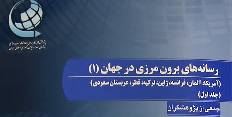 کتاب رسانه‌های برون مرزی در جهان(1) منتشر شد/ استفاده از تجربیات موفق دیگر رسانه‌های جهان