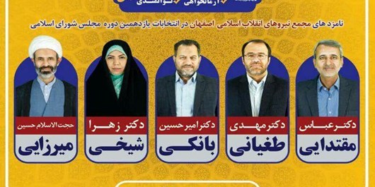 منتخبان مردم اصفهان: پای وعده‌های خود هستیم
