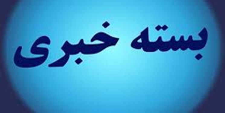 بسته خبری| آخرین اخبار استان ایلام