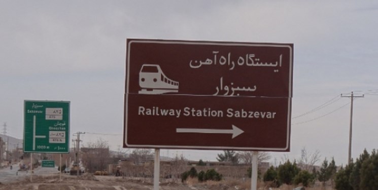 فارس من| پروژه راه آهن سبزوار به مرحله زیرسازی ریل رسیده است
