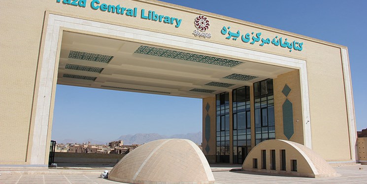 کتابخانه مرکزی، ظرفیتی  بزرگ و مغفول مانده در استان یزد