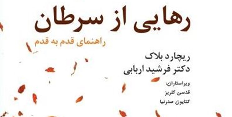 رهایی از سرطان/ غیرممکن وجود ندارد