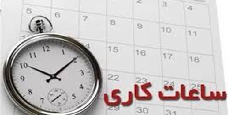 ساعت کار ادارات آذربایجانغربی تغییر کرد