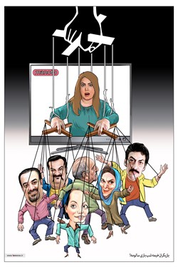 خیمه شببازی سالومه!