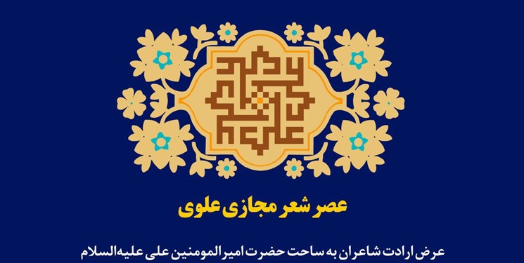 30 شاعر در مدح حضرت امیر خواندند / شب‌شعر مجازی راهکاری برای روزهای کرونایی