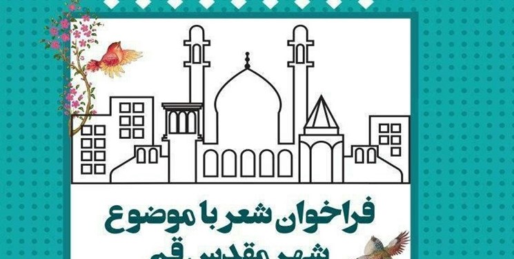 فراخوان شعر قم منتشر شد/قم شهر علم و فضلیت