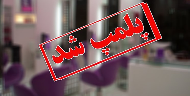 هشدار جدی دادستان بندرعباس به واحدهای صنفی/ پلمب آرایشگاه‌ها