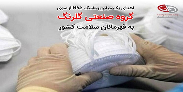 گلرنگ، 1.000.000 ماسک ان95 به قهرمانان سلامت کشور اهدا می کند.