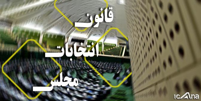 مهم‌ترین مصوبات مجلس شورای اسلامی در سال گذشته / کدام لوایح و طرح‌ها نیمه کاره ماندند؟ 9