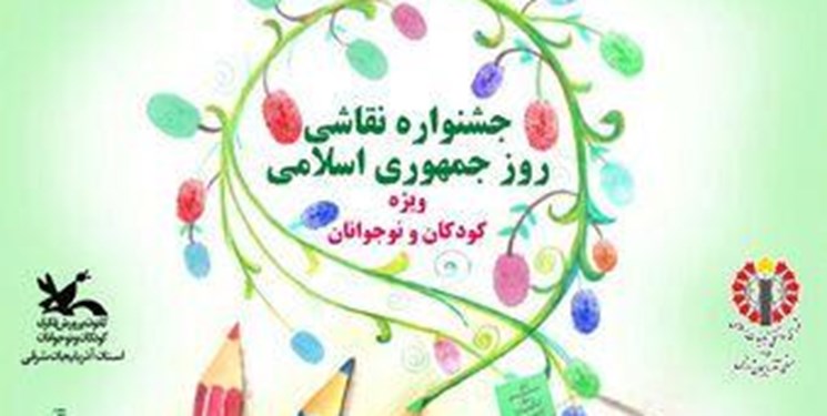 کرونا برگزاری جشنواره نقاشی روز جمهوری اسلامی ایران به فضای مجازی برد