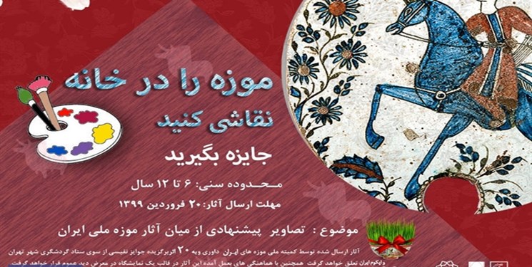 برگزاری مسابقه «موزه را در خانه نقاشی کنید»  از سوی موزه ملی ایران
