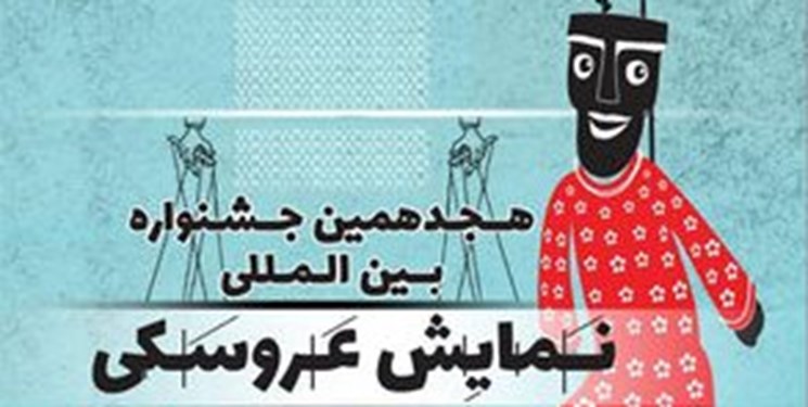 فراخوان مسابقه نمایشنامه نویسی جشنواره عروسکی تهران مبارک