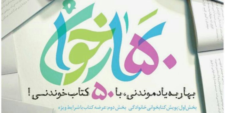 ۵۰+۵۰۰ عنوان کتاب خواندنی در پویش کتابخوانی «بهارخوان»