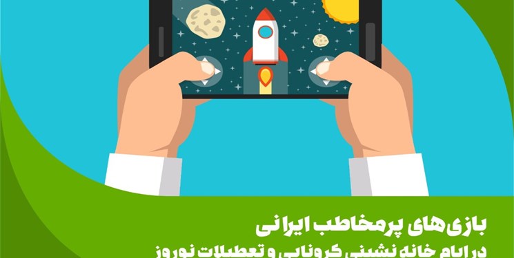 بازی‌های پرمخاطب ایرانی در ایام کرونا