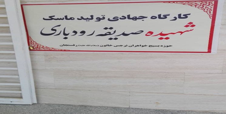 حوزه،رفسنجان،ماسك،فرمانده،كارگاه،نرجس،خاتون