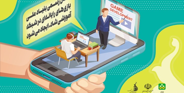 راه اندازی کانال رسمی بنیاد ملی بازیهای رایانه ای در شبکه آموزشی شاد
