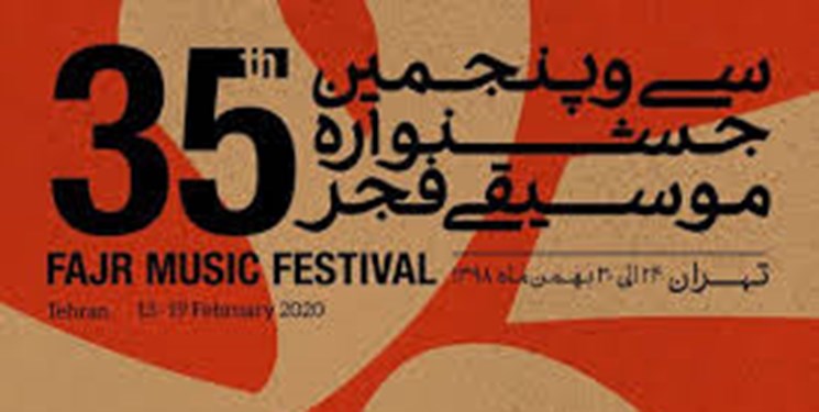 آخرین جلسه شورای ارزیابی جشنواره موسیقی فجر برگزار شد/هم‌فکری برای برگزاری کنسرت‌ پس از کرونا