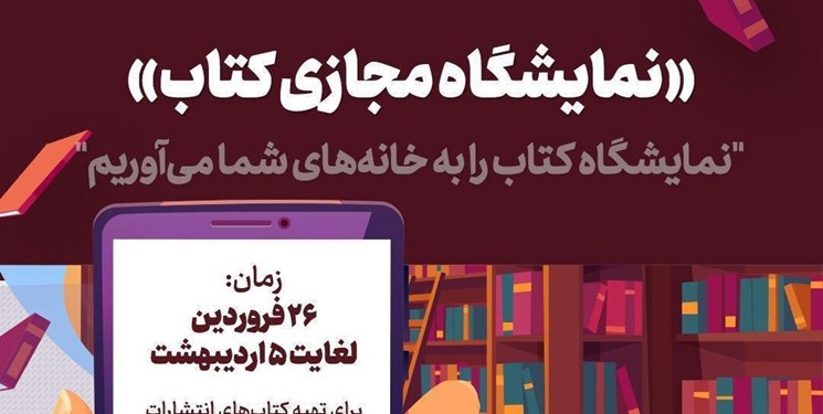 مرکز اسناد انقلاب هم نمایشگاه مجازی برگزار کرد / تخفیف 20 درصدی برای 100 عنوان کتاب