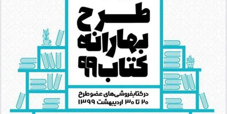 کتابفروشیهایی که در «بهارانه کتاب ۹۹» مشارکت دارند