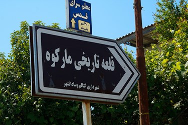 قلعه تاریخی مارکوه رامسر 