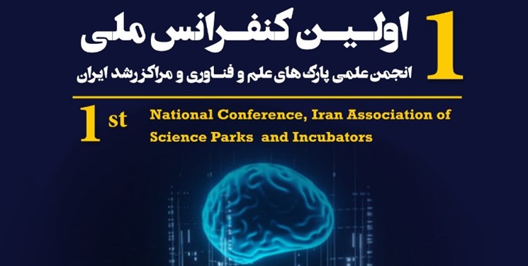 برگزاری نخستین کنفرانس ملی انقلاب صنعتی چهارم  اکوسیستم نوآوری ایران، فرصت‌ها و چالش‌ها