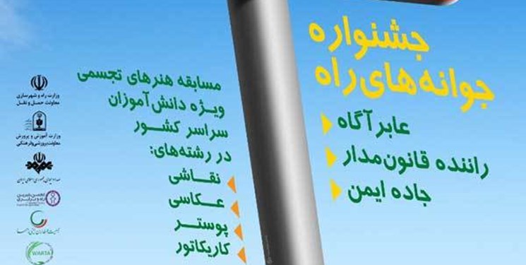 جشنواره دانش‌آموزی جوانه‌های راه برگزار می‌شود