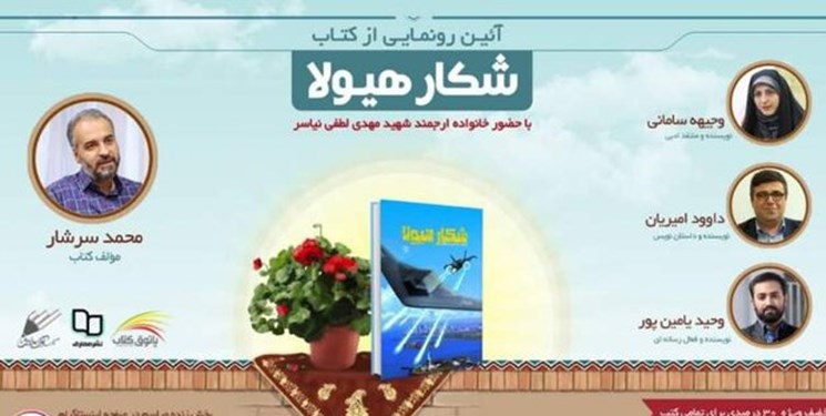 رونمایی از «شکار هیولا» امروز با حضور اهالی کتاب