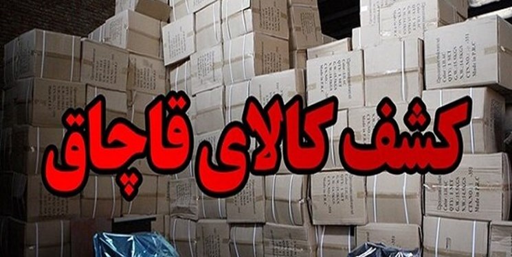 کشف ۱۶۰ میلیارد کالای قاچاق در جنوب تهران