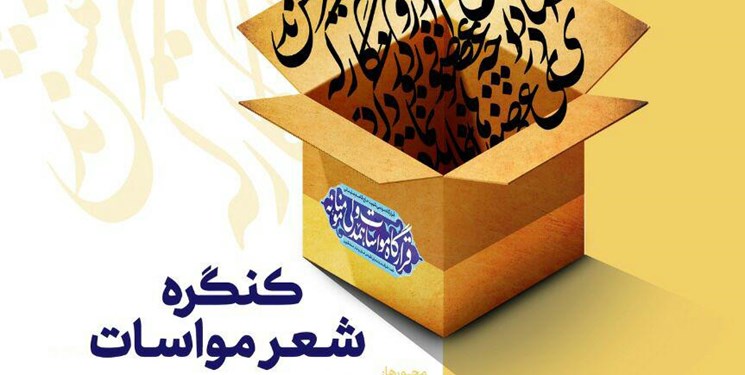 کنگره ملی شعر مواسات برگزار می‌شود