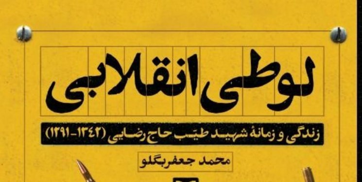 انتشار اسناد تازه درباره طیب حاج‌رضایی/ «لوطی انقلابی» روانه بازار نشر شد