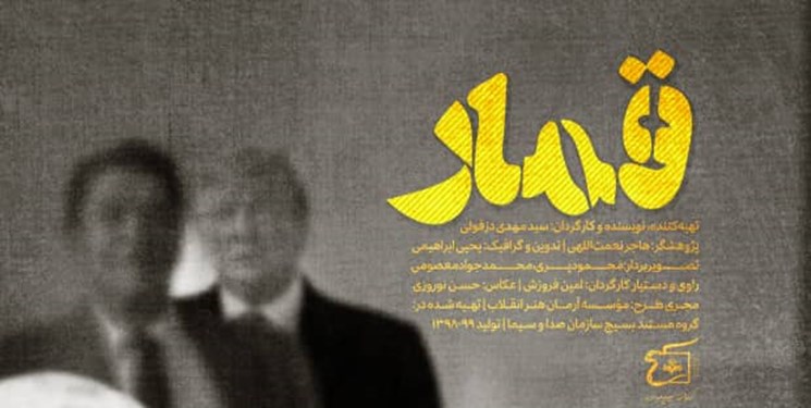 مستند «قمار» امروز در خبرگزاری فارس رونمایی می‌شود