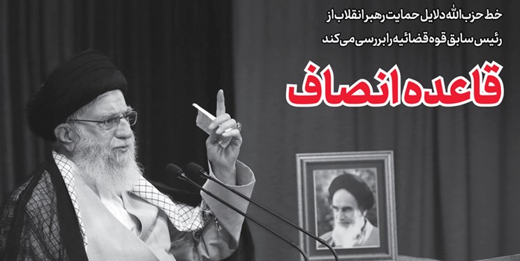 خط حزبالله ۲۴۴ | قاعده انصاف