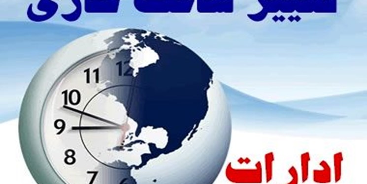 تغییر ساعت اداری ادارات لرستان