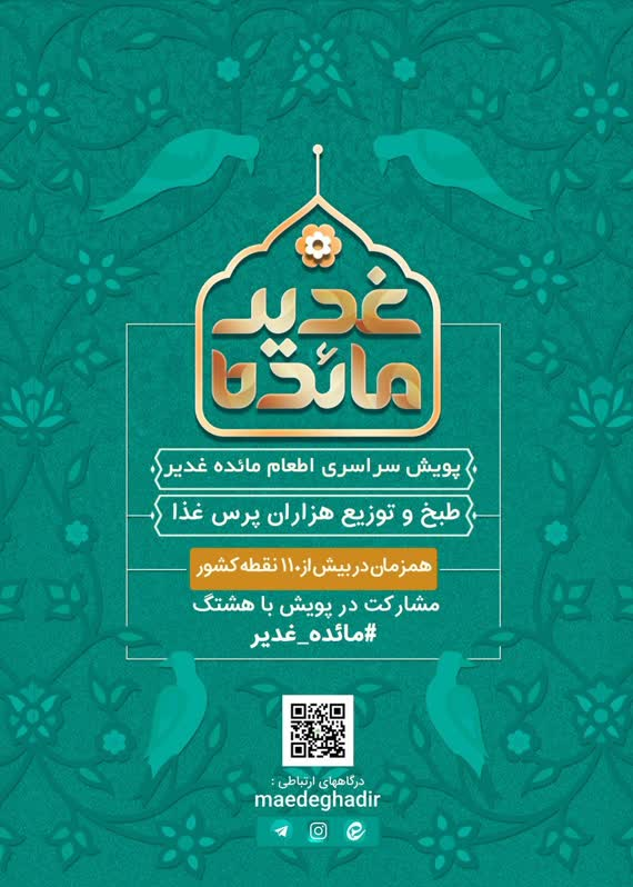 غدير،پويش،مذهبي،اطعام،توزيع