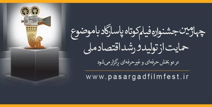 چهارمین جشنواره ساخت فیلم‌های ۱۸۰ ثانیه‌ای؛ هنر در خدمت تولید ملی