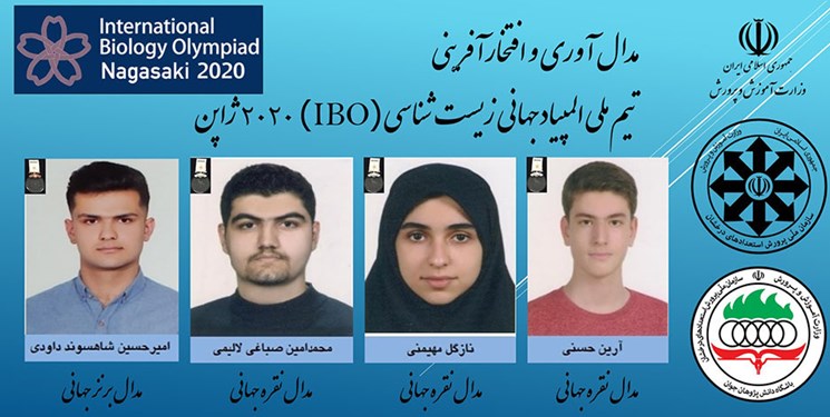 دانش‌آموزان ایرانی 3 مدال نقره و یک برنز در المپیاد جهانی زیست‌شناسی گرفتند
