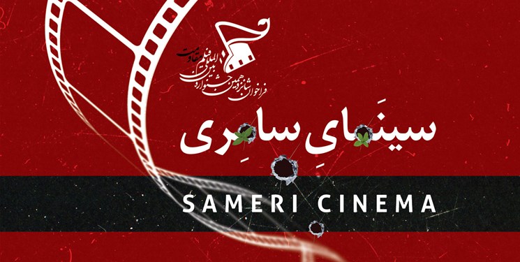 نمایش و تحلیل آثار «سینمای سامری» در شانزدهمین جشنواره بین‌المللی فیلم مقاومت